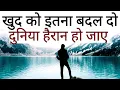 Download Lagu ख़ुद को इतना बदल दो की दुनिया हैरान हो  New Life Best Motivational speech Hindi video quotes