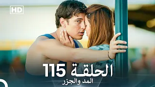 المد والجزر الحلقة 115 Arabic Dubbed FULL HD 