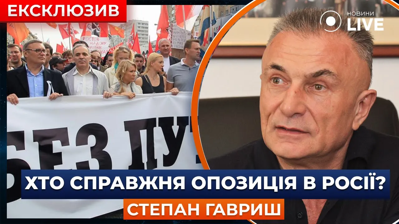 Наскільки впливовою є опозиція в РФ — ексзаступник РНБО розповів як зупинити Путіна