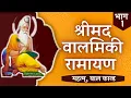 Lagu Valmiki Ramayan - Part 1 | Complete Balmiki Ramayan in HINDI