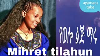 Mihret Tilahun ምህረት ጥላሁን Yewllo Lig Maru አዲስ ሙዚቃ New Music 2018 Ethiopian Culture 2025offcial Vido 