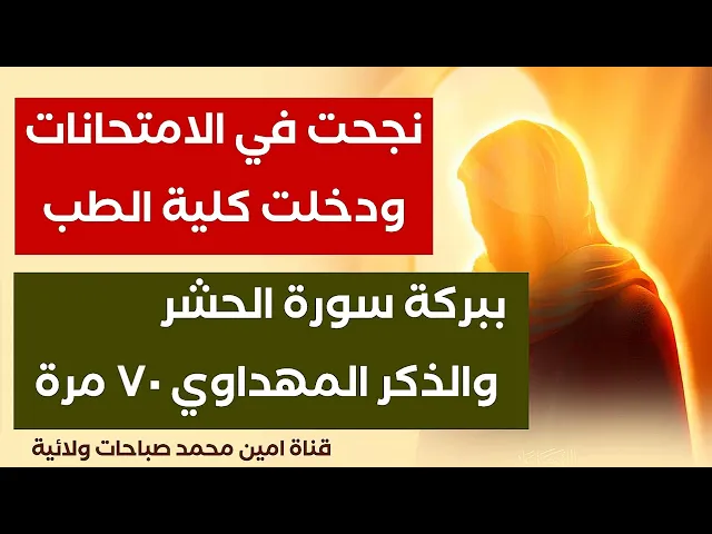 ⁣نجحت في الامتحانات ودخلت كلية الطب ببركة سورة الحشر والذكر المهدوي ٧٠ مرة