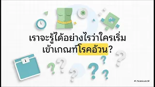 เกณฑ์การวินิจฉัยโรคอ้วนสำหรับคนไทยมีความแตกต่างจากมาตรฐานสากลอย่างไร