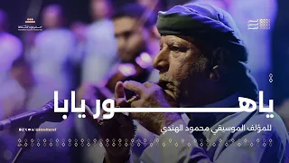 ياهور يابا للمؤلف الموسيقي محمود الهندي مهرجان ألحان الزمن الجميل سيئون 