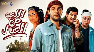 حصرياااا فيلم اللعب مع العيال 2024 بطولة محمد امام اسماء جلال Full HD 