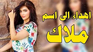 اجمل اغنيه على اسم   ملاك   تخبل          حسن الحسيني دندنها