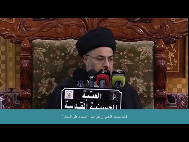 ⁣السيد خضير المدني _ متى يجوز السجود على السجاد ؟