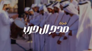 شيلة مدح باسم ال حرب حماسيه       الفخر ابسط حقوقي وحرب محزمي   شيلات ترحيب قبيلة حرب جديد حصريآ دندنها