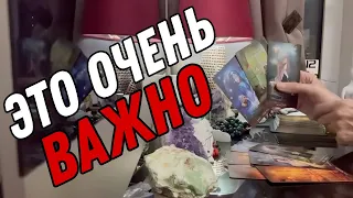 ⚠️ ВАМ ЭТО НАДО ЗНАТЬ! 🔮 Таро расклад