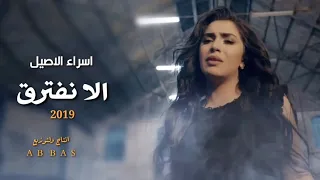 اسراء الاصيل   الا نفترق  فديو كليب حصري  بدون حقوق                                      دندنها