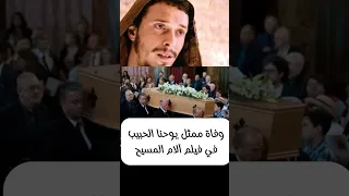 وداعا كريستو من فريق عمل آلام المسيح Jimcaviezel افلام مسيحية سينما اجنبية مسيحية ميل جيبسون 