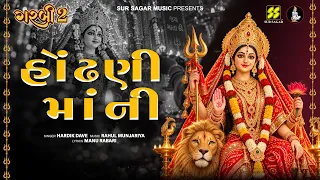 હોંઢણી માંની | Hondhani Maani | Hardik Dave | Rahul Munjariya | GARBI 2
