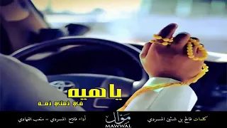 جديد   ياهيه في ذمتي ذمه عليك ماتنزل دموعي   كلمات   فالح بن شثين المسردي   أداء   فلاح المسردي دندنها