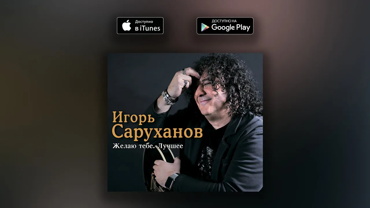 За рекой (оригинальная версия) - Игорь Саруханов