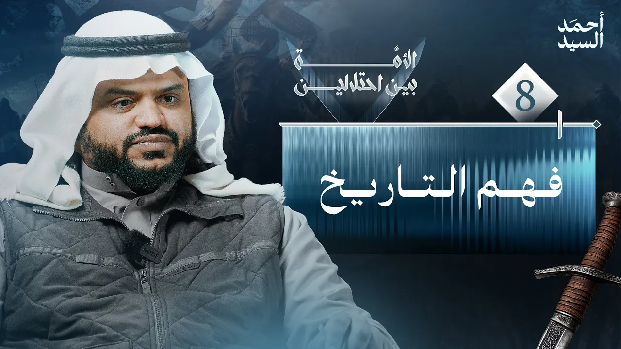 الأمة بين احتلالين 08 | فهم التاريخ | أحمد السيد