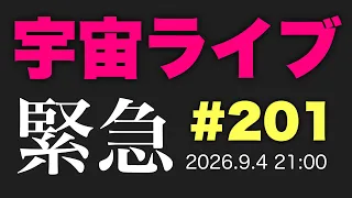 9/4(金) 21:00【宇宙ライブ#201】緊急全体ライブ