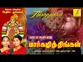 Lagu MARGAZHI THINGAL || THIRUPPAVAI IN TAMIL || ANDAL PASURAM 30 || Chennai Sisters || Vijay Musicals