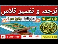 Download Lagu Surah an naba | tarjuma o tafseer | Episode 01