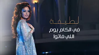 لطيفة   في الكام يوم اللي فاتوا  فيديو كليب                                                   دندنها