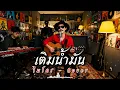 เติมน้ำมัน - ไมโคร  | Cover by ZR MUSIC 