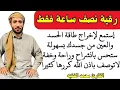 Lagu شاهد كيف يخرج الحسد من جسمك بعد سماع هذا الحرز المبارك | وراقب النتيجة !!!