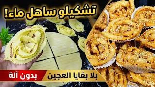 من اليوم تولي تلعبي😉بالقريوش🇩🇿طريقة تشكيل ساهلة ماء! بدون الة وبكل اسرارو