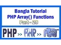 PHP Array Functions Bangla Tutorial Part-28 array - values