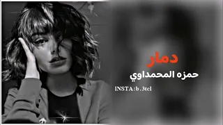 دمار   حمزه المحمداوي  فيديو كليب  دندنها