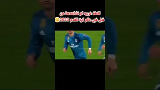 شاهد افضل لقطات كرة القدم 2023 اجمل مهارات كريستيانو رونالدو 2023 اهداف رونالدو اليوم ميسي  شاهد افضل لقطات كرة القدم 2023 اجمل مهارات كريستيانو رونالدو 2023 اهداف رونالدو اليوم ميسي