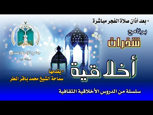 ⁣1   شذرات أخلاقية  ( التقوى ) ..  سماحة الشيخ محمد باقر المطر