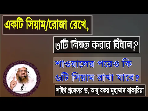 প্রশ্ন : একটি সিয়াম/রোজা রেখে, ৩টি নিয়ত করার বিধান? শাওয়ালের পরেও কি ৬টি সিয়াম রাখা যাবে?