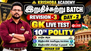 ✅இறுதிச்சுற்று🏆 DAY-1 ✅ GK LIVE TEST💥 10th STD POLITY 🏆 LESSON-3,4,5💥 MOHAN SIR 🎯