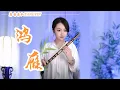 Download Lagu 竹笛Flute演奏《鴻雁》额尔古纳乐队 | 酒喝乾再斟滿今夜不醉不還 | 國風竹笛 Dizi Live Tangyin Chinese Music【唐音樂隊tangyin】