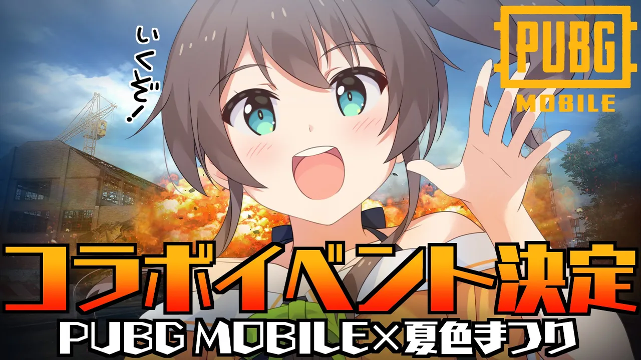 【PUBG MOBILE】PUBG MOBILEとコラボ！？まつりボイスでいざドン勝へ！【ホロライブ/夏色まつり】