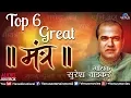 Download Lagu मंत्र | Top 6 Great Mantra | Suresh Wadkar | Gayatri Mahamantra | Mahamrityunjay Mantra | Sai Mantra