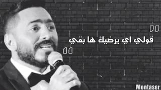 واللي عدي عدي نبتدي تاني من النهارده     عظمه تامر حسني    دندنها