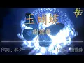 Download Lagu 謝霆鋒 - 玉蝴蝶 FLAC [同步歌詞] / Nicholas Tse - Jade Butterfly (w/ lyrics) #謝霆鋒  #nicholastse #cantopop #粵語歌