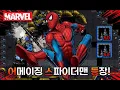 Download Lagu 어 메 이 징 스 파 이 더 맨 등 장 !!