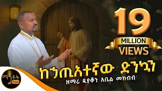 ከኃጢአተኛው ድንኳን ዘማሪ ዲያቆን አቤል መክብብ Mahtot 