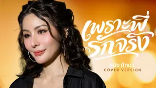 เพราะพี่รักจริง - หนิง ปัทมา【COVER VERSION】