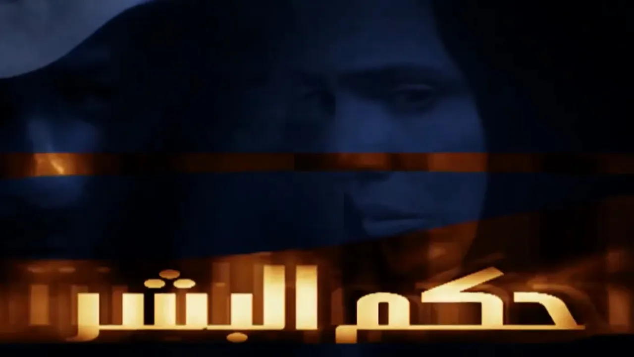 #طلال_سلامه | مسلسل حكم البشر | المقدمة