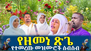 የጽጌ መዝሙር ስብስብ በወርኃ ጽጌ የእመቤታችን ስደት እያሰብን የምንሰማቸው ተወዳጅ ዝማሬዎች Orthodox Tewahedo Mezmur Yetsige Mezmur 