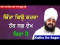 Lagu ਚਿੰਤਾ ਕਿਉ ਕਰਦਾ ਰੱਬ ਸਭ ਦੇਖ ਰਿਹਾ ਹੈ | Katha Bhai Ranjit Singh Dhadrianwale #katha #gurbani