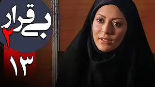 سریال بی قرار 2 قسمت 13 Serial Bigharar 2 Part 13 
