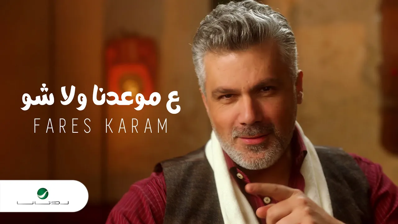 Fares Karam ... Aa Mawedna Walla Shou - Video Clip 2022 | فارس كرم ... ع موعدنا ولا شو - فيديو كليب