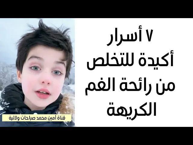 ⁣٧ أسرار أكيدة للتخلص من رائحة الفم الكريهة
