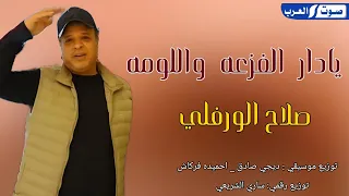 صلاح الفورفلي    يادار الفزعة واللومه      للفنان صلاح الورفلي دندنها