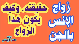 زواج الإنس بالجن حقيقته وكيف يكون هذا الزواج 