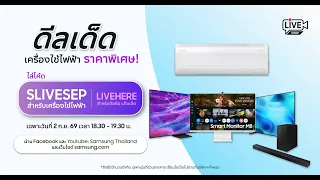 ดีลเด็ดเครื่องใช้ไฟฟ้า! ราคาพิเศษแบบนี้ มีเฉพาะในไลฟ์ กดดูเลย // ใส่โค้ด SLIVESEP