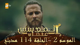 المؤسس عثمان الموسم الثاني الحلقة 114 مدبلج 